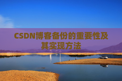 CSDN博客备份的重要性及其实现方法